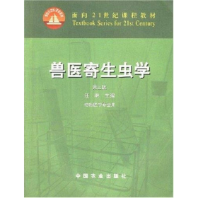 兽医寄生虫学(第三版)/面向21世纪课程教材