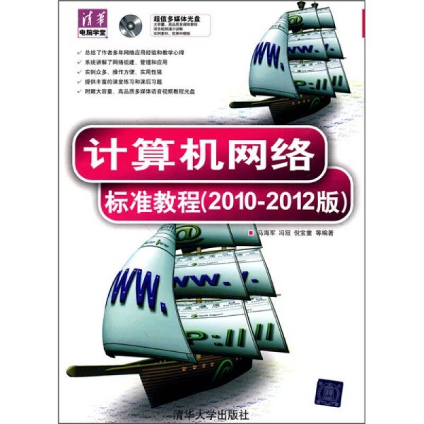 计算机网络标准教程（2010-2012版）