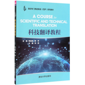 科技翻译教程陶全胜程跃王健冯茹李争徐芳赖海琼任华9787302534846