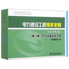 电力建设工程预算定额（2018年版第2册热力设备安装工程）