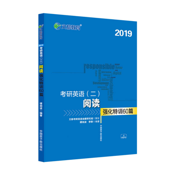 文都教育 谭剑波 李群 2019考研英语二 阅读强化特训60篇