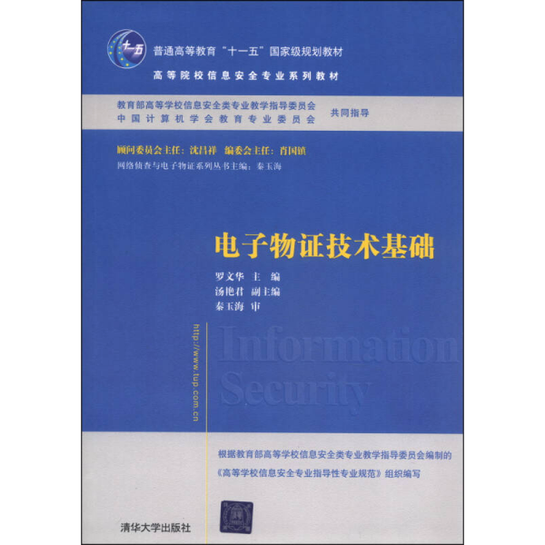 电子物证技术基础/高等院校信息安全专业系列教材·普通高等教育“十一五”国家级规划教材