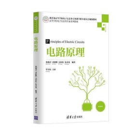 电路原理张燕君清华大学9787302481980