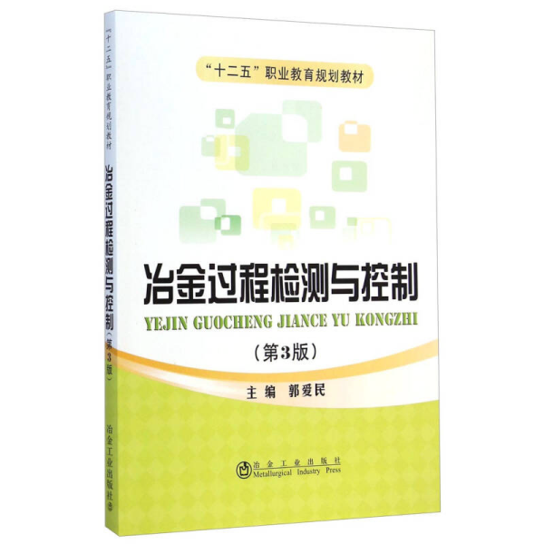 冶金过程检测与控制（第3版）/“十二五”职业教育规划教材