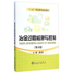 冶金过程检测与控制（第3版）/“十二五”职业教育规划教材