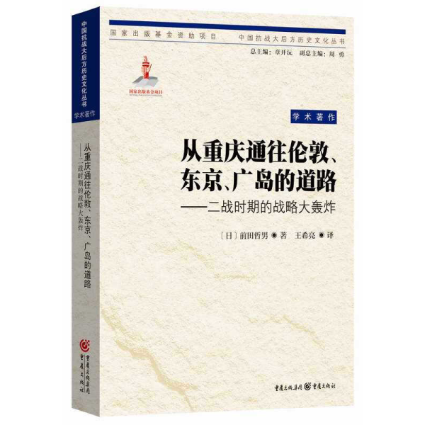 从重庆通往伦敦、东京、广岛的道路：二战时期的战略大轰炸