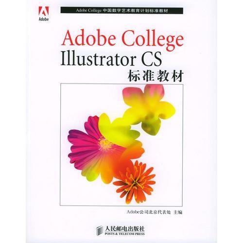 Adobe College Illustrator CS标准教材