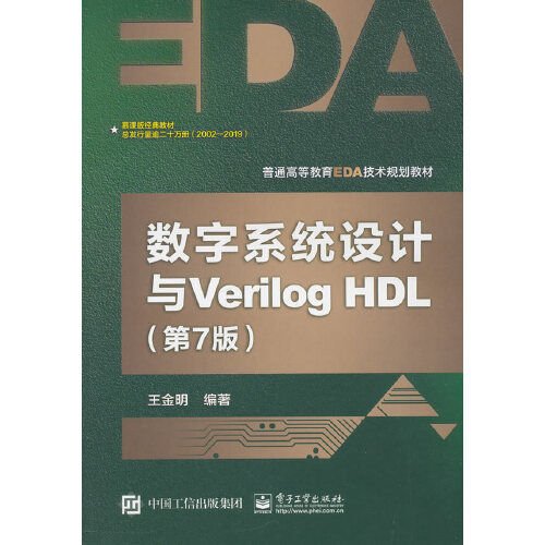 数字系统设计与Verilog HDL（第7版）