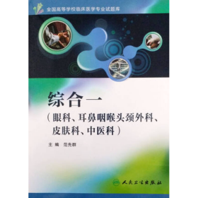 全国高等学校临床医学专业试题库·综合一（眼科、耳鼻咽喉头颈外科、皮肤科、中医科）（配盘）