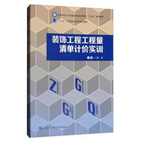 装饰工程工程量清单计价实训/高职高专土木与建筑类项目制教学“十三五”规划教材