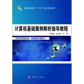 计算机基础案例解析指导教程/普通高等教育“十二五”重点规划教材