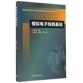 模拟电子线路基础/教育部高等学校电子电气基础课程教学指导分委员会推荐教材