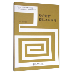 资产评估模拟实验案例/“十三五”规划应用型系列教材