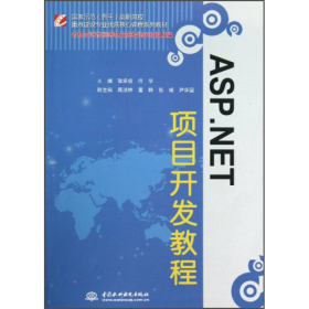 ASPNET项目开发教程骨干优9787517009764