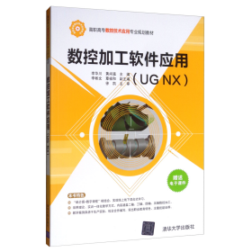 数控加工软件应用（UGNX）/高职高专数控技术应用专业规划教材