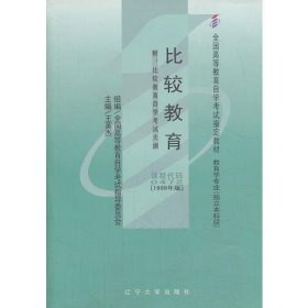 自考教材0472比较教育武汉大学19787561054628