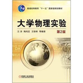 普通高等教育“十一五”国家级规划教材：大学物理实验（第2版）