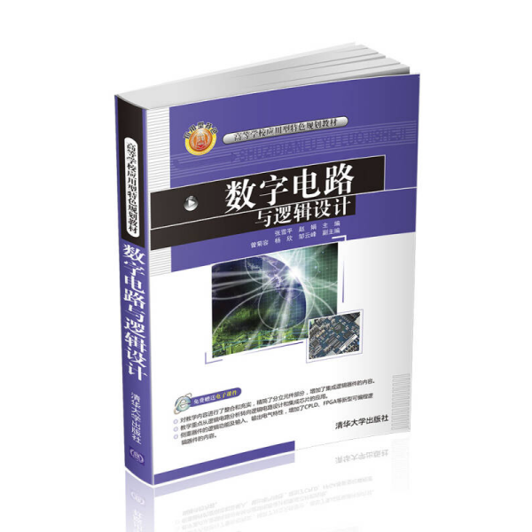 数字电路与逻辑设计张雪平赵娟曾菊容杨欣邹云峰清华大学版9787302438564