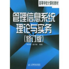 管理信息系统理论与实务（修订版）