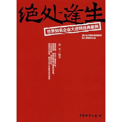 绝处逢生——世界知名企业大逆转经典案例