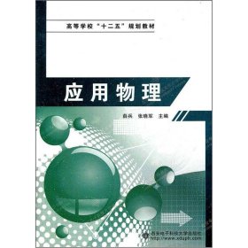 高等学校“十二五”规划教材：应用物理