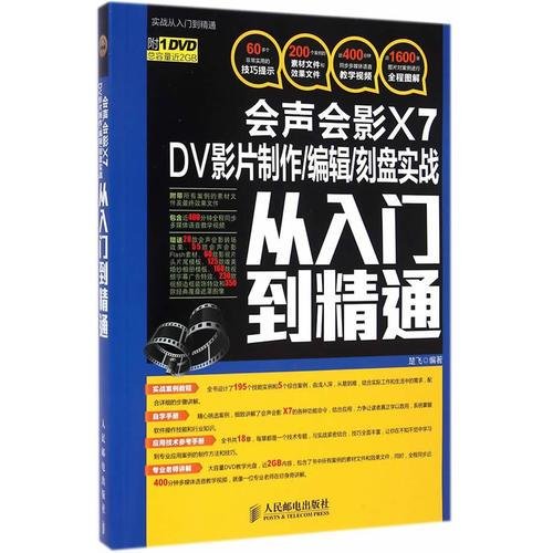 会声会影X7 DV影片制作/编辑/刻盘实战从入门到精通