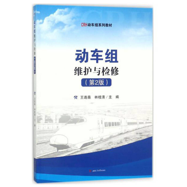 动车组维护与检修（第2版）/CRH动力组系列教材