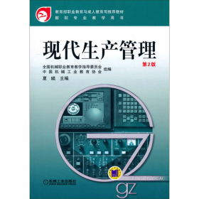 教育部职业教育与成人教育司推荐教材·数控专业教学用书：现代生产管理（第2版）