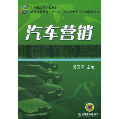 汽车营销——21世纪高等学校教材·普通高等教育“十一五”汽车类专业（方向）规划教材