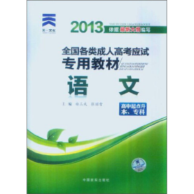 天一文化·2013全国各类成人高考应试专用教材：语文（高中起点升本、专科）