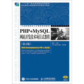 PHP+MySQL网站开发技术项目式教程（第2版）