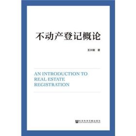 不动产登记概论王兴敏社会科学文献出9787520107204