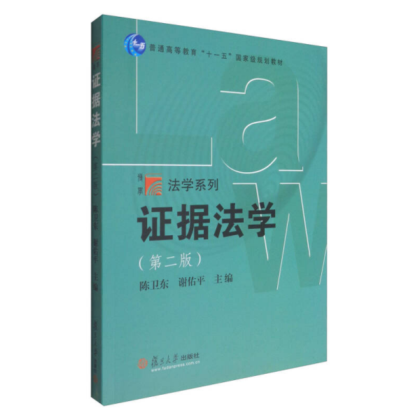 复旦博学·法学系列：证据法学（第二版）