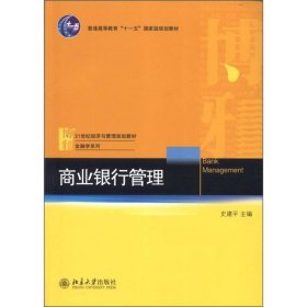 商业银行管理/普通高等教育“十一五”国家级规划教材·21世纪经济与管理规划教材·金融学系列