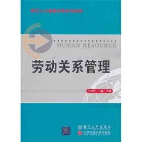 劳动关系管理于桂兰于楠北京交通大学出9787512104044