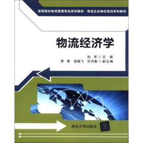 高等院校物流管理专业系列教材·物流企业岗位培训系列教材：物流经济学