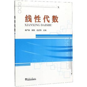 线性代数邓严林刘旖孔君香天津出版社