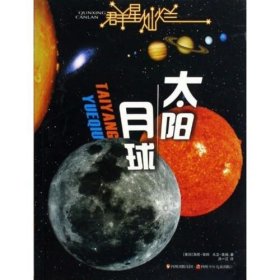 群星灿烂  太阳·月球