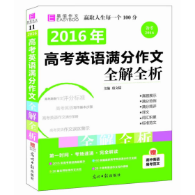 2016高考英语满分作文全解全析（GS16）