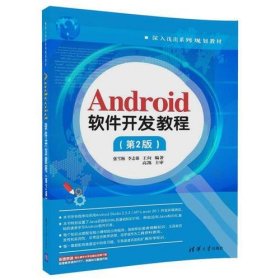 Android软件开发教程（第2版）