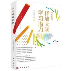 课堂重构，释放大脑学习潜力