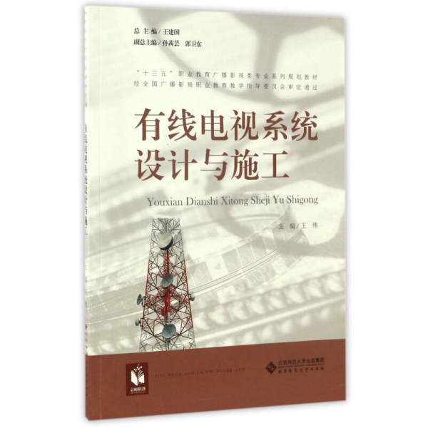 有线电视系统设计与施工/“十三五”职业教育广播影视类专业系列规划教材