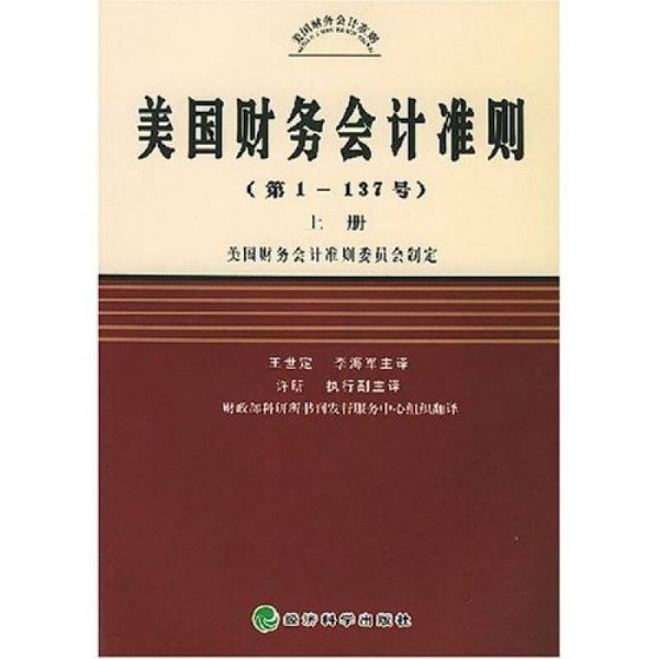 美国财务会计准则（第1-137号）（上中下）