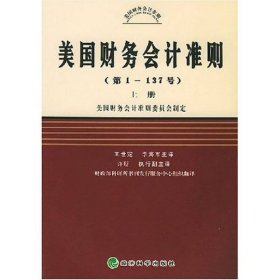 美国财务会计准则（第1-137号）（上中下）