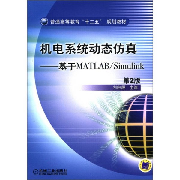 普通高等教育“十二五”规划教材·机电系统动态仿真：基于MATLAB/Simulink（第2版）