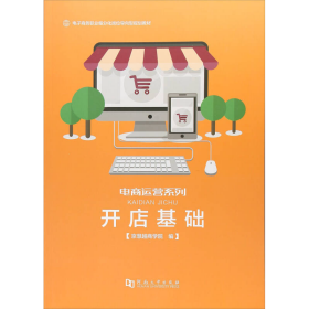 开店基础/电子商务职业细分化岗位导向型规划教材·电商运营系列