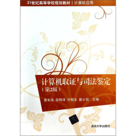 计算机取证与司法鉴定（第2版）/21世纪高等学校规划教材·计算机应用