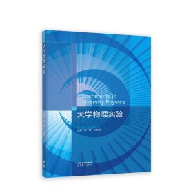 大学物理实验戴忠李建东秦颖王艳辉编高等教育9787040585490