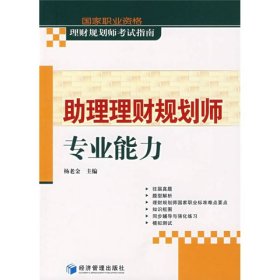 国家职业资格理财规划师考试指南：助理理财规划师专业能力