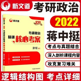 蒋中挺2022考研政治精讲核心考案蒋中挺中国9787522113074